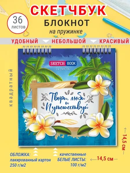 Скетчбук мини для рисования эскизов Творчество, квадратный блокнот для скетчей, подарок для мальчиков и девочек, 24 листа, белые страницы