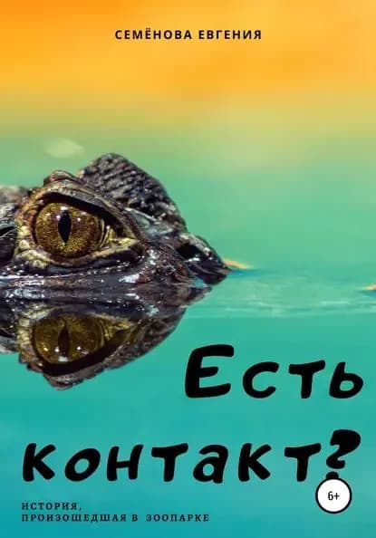 Есть контакт? | Семёнова Евгения | Электронная книга