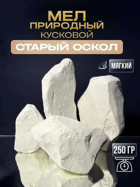 Мел пищевой съедобный натуральный мелок Старый Оскол 250 гр Д&А SHOP