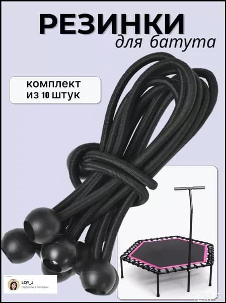 Резинки тросы для батута усиленные, комплект 3.5мм 10 шт.