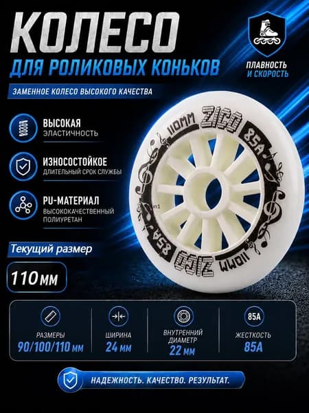Колеса для роликовых коньков 90/100/110 мм, PU, 85A