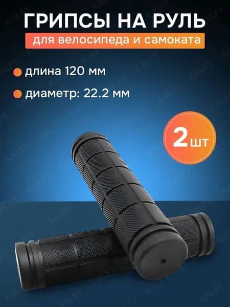 Грипсы для велосипеда 120 мм, ручки для велосипеда на руль с фиксатором, рельефная поверхность для надёжного хвата, стандартный размер рулевых труб
