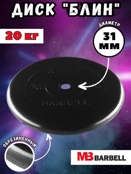 Диск (блин) MB Barbell Атлет, вес 20 кг, D31мм, обрезиненный