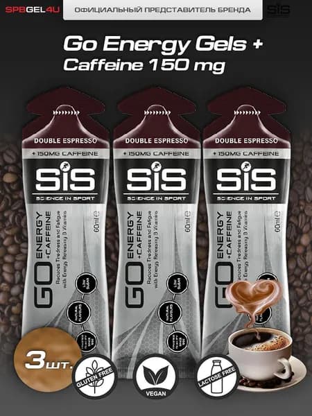 Гель энергетический с кофеином SIS GO +Caffeine 150 мг., Двойной Эспрессо, 60 мл х 3 шт.