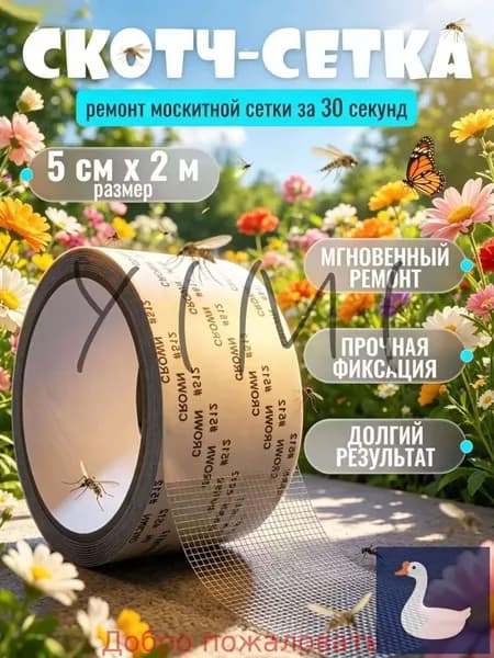 Скотч сетка для ремонта антимоскитной сетки 5см*2м