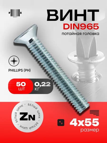 Винт потайной DIN965 М4х55 (50 шт) белый цинк