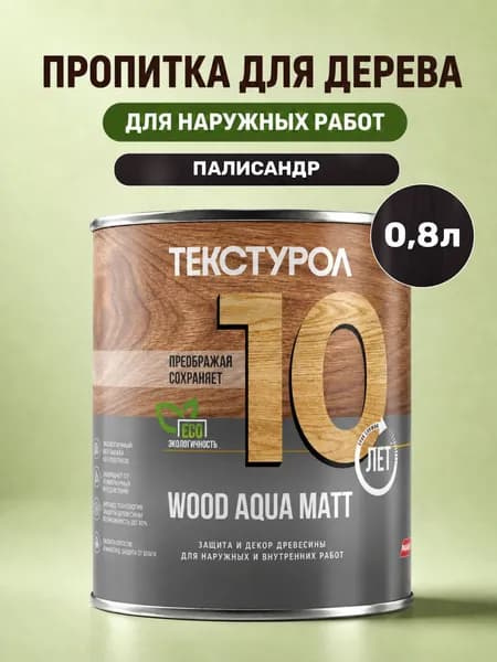 Пропитка для дерева для наружных работ палисандр Текстурол Wood Aqua Matt 0,8л