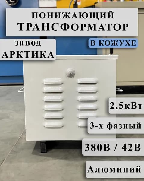 Понижающий трехфазный трансформатор Арктика ТСЗ 2,5 380/42 в кожухе (обмотки Al)