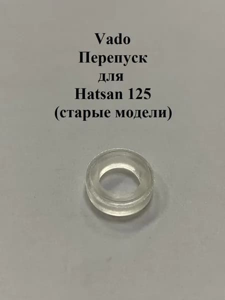 Перепуск Vado123 для Hatsan 125 (старые модели)