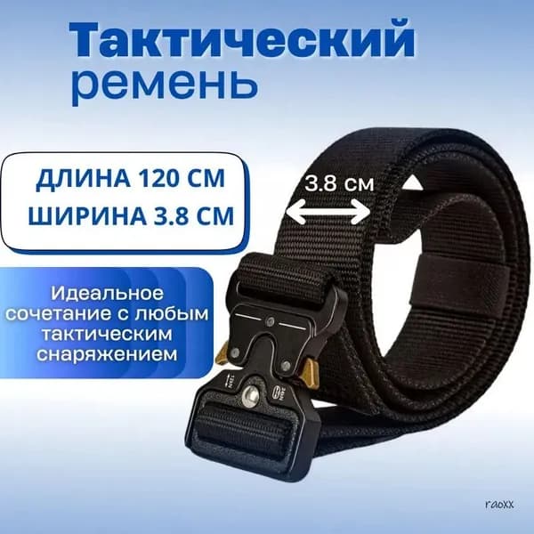Ремень тактический