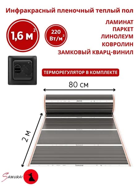 Плёночный электрический тёплый пол 1,6м.кв. с черным терморегулятором. Инфракрасная плёнка 1,6 м2