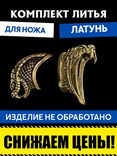Комплект литья для сборки ножа