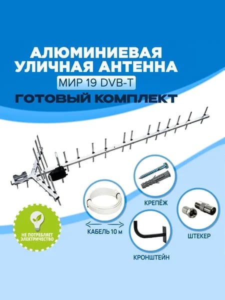Комплект Алюминиевая уличная антенна Мир 19 DVB-T для цифрового ТВ, направленная, до 70 км, с кабелем 10 метров, кронштейном и штекером