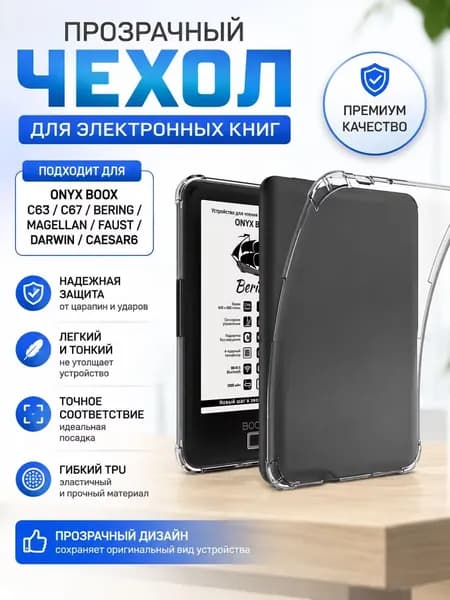 Совместим с защитным корпусом C63/C67/Bering/Magellan/Faust/Darwin/Caesar/6.0 прозрачный