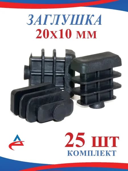 Заглушка для профильной трубы 20х10 мм -25 шт.