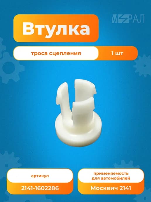 Втулка троса сцепления для а м Москвич 2141 ( тюльпан)