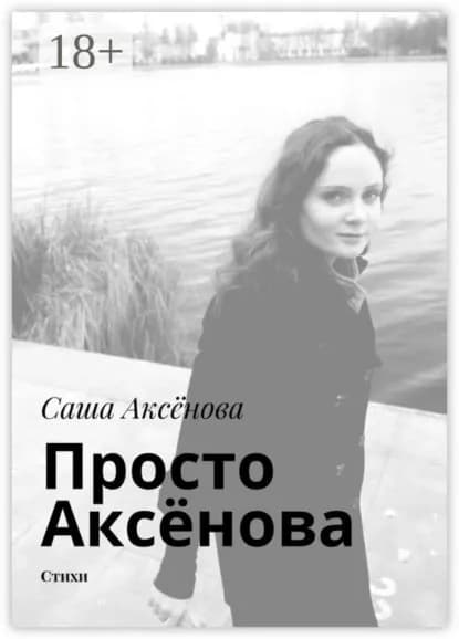 Просто Аксёнова. Стихи | Аксёнова Саша | Электронная книга