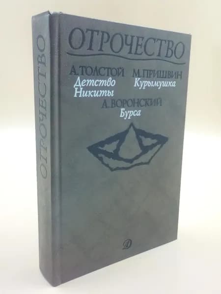 Отрочество. Выпуск 2. Детство Никиты, Курымушка, Бурса | Воронский Александр Константинович, Толстой Алексей Николаевич