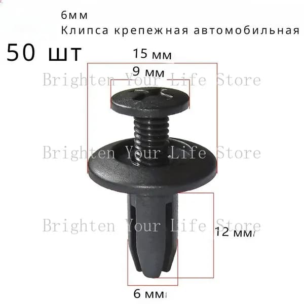 Клипса крепежная автомобильная, 50 шт.