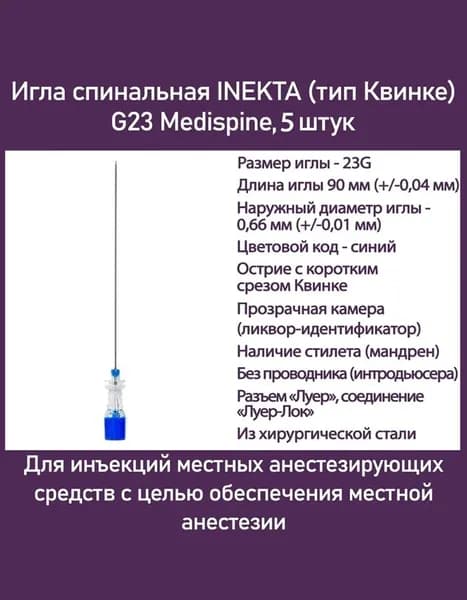Игла спинальная INEKTA (тип Квинке) G23 Medispine, 5 шт