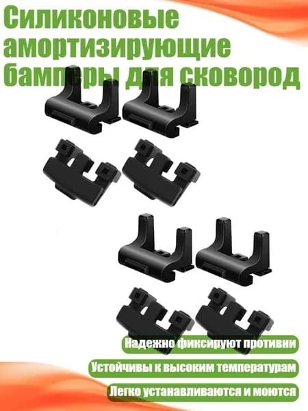 Силиконовые амортизирующие бамперы для сковород