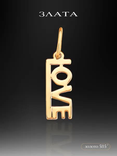 Подвеска Love из золота 585