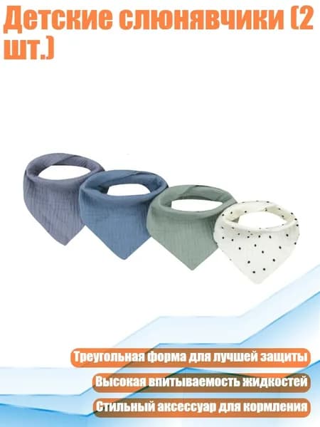 Детские слюнявчики (2 шт.), НАБОР 1