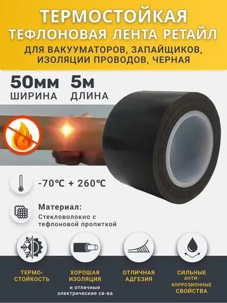 Термостойкая тефлоновая лента 50 мм х 5 м, термоскотч