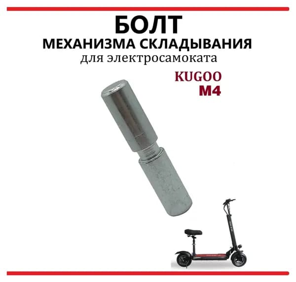 Болт - ось механизма складывания для самоката Kugoo M4