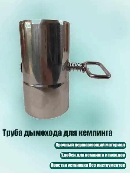 Труба дымохода для кемпинга, S