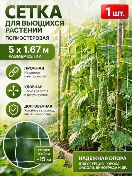 Сетка садовая шпалерная,Пластик,5х1.67м