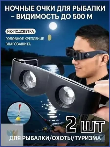 Очки ночного видения до 500 м, водонепроницаемые,2 шт