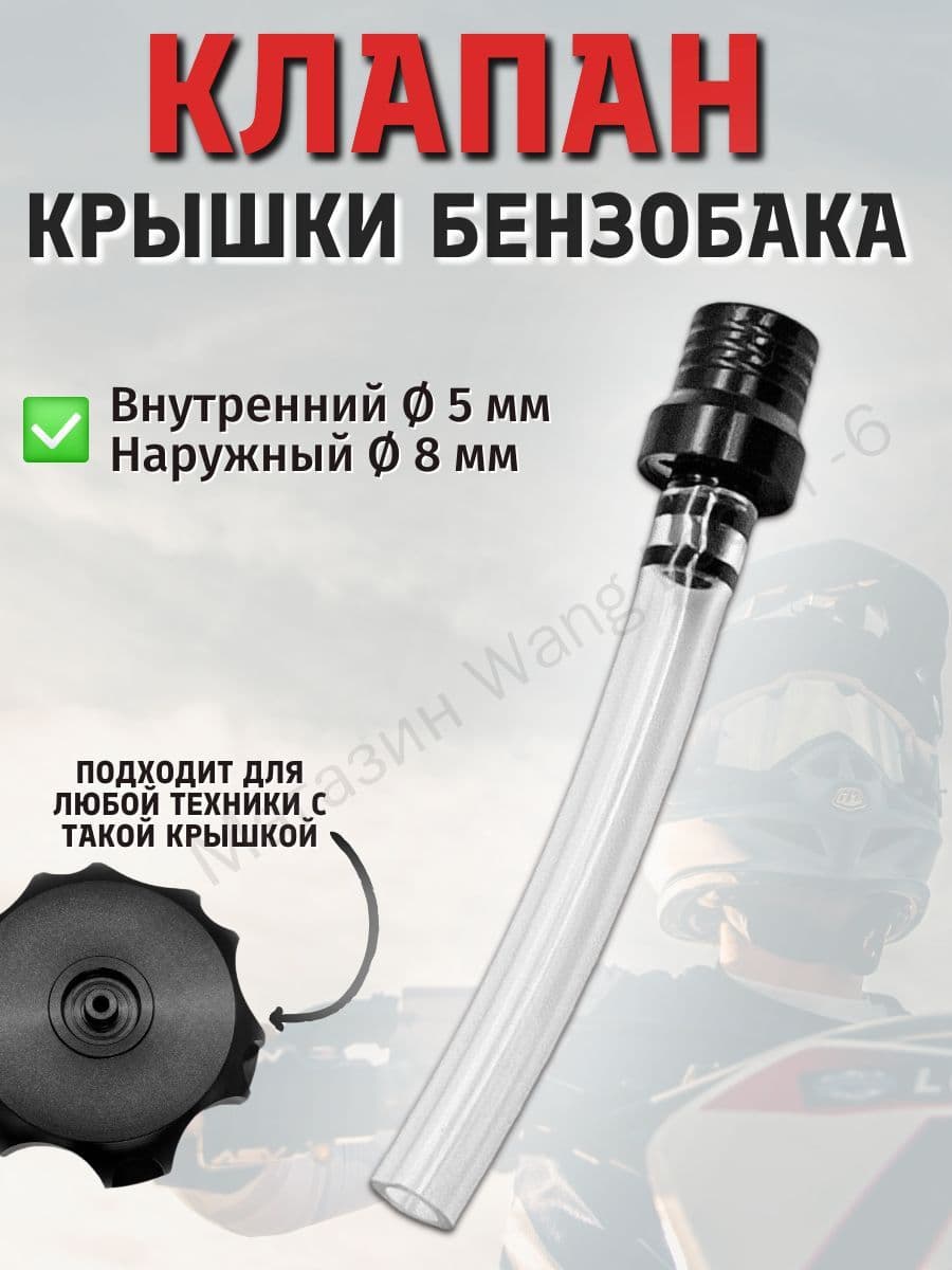 Клапан крышки бензобака для мотоцикла (черный)