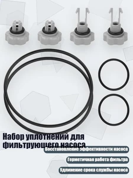 Набор уплотнений для фильтрующего насоса