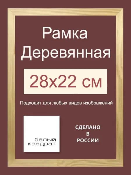 Багетная рама 28х22 см из Дерева, со стеклом и задником