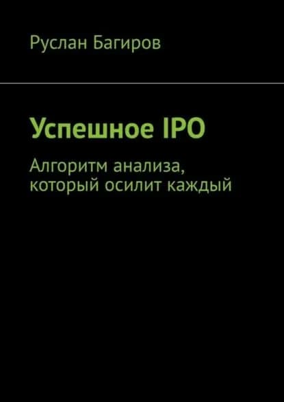 Успешное IPO. Алгоритм анализа, который осилит каждый | Багиров Руслан | Электронная книга