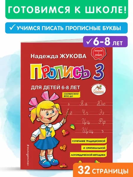 Пропись 3 для дошкольников. Пишем прописные буквы. Жукова | Жукова Надежда Сергеевна