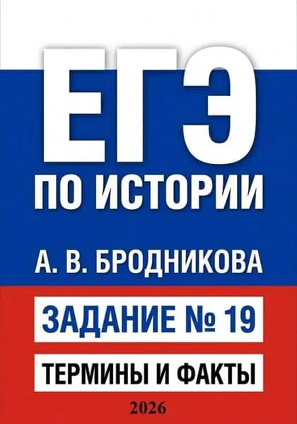 ЕГЭ по истории. Задание 19. Термины и факты | Электронная книга