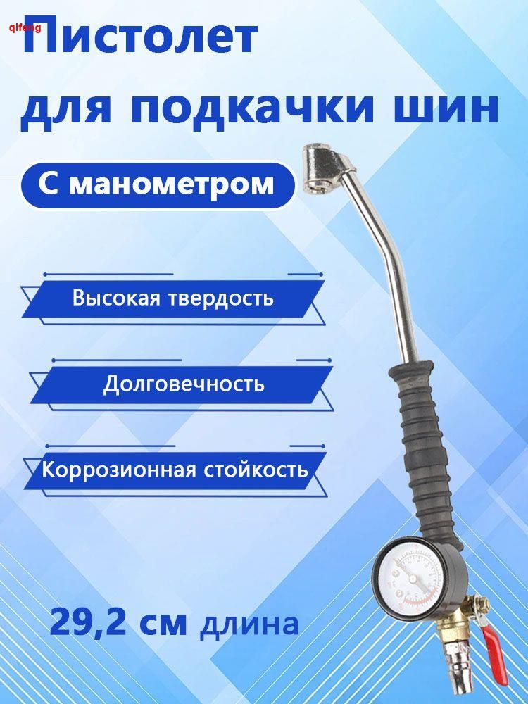 Пистолет для подкачки шин, 201 шт.
