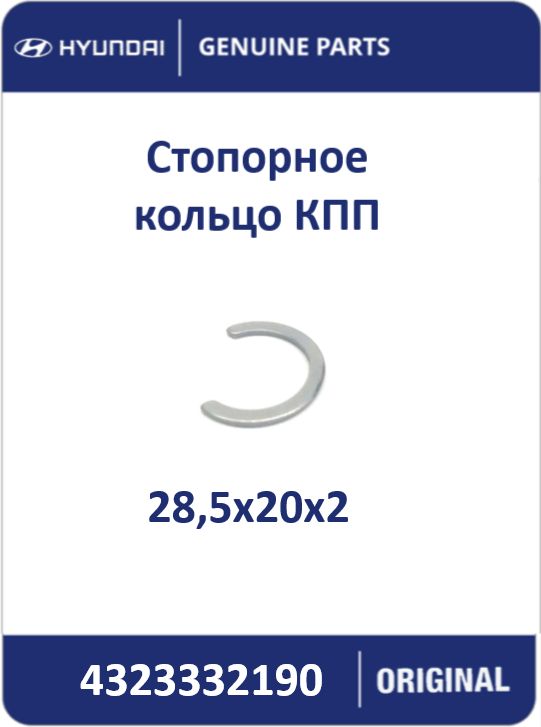 Стопорное кольцо КПП, 4323332190, (1шт.)