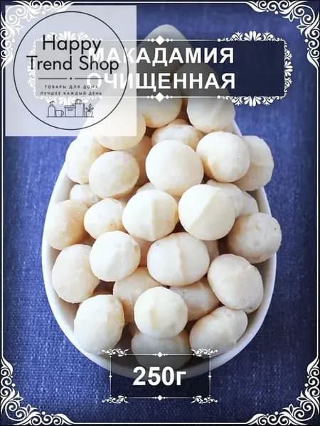 Макадамия очищенная отборная премиум 250 г сырая без консервантов