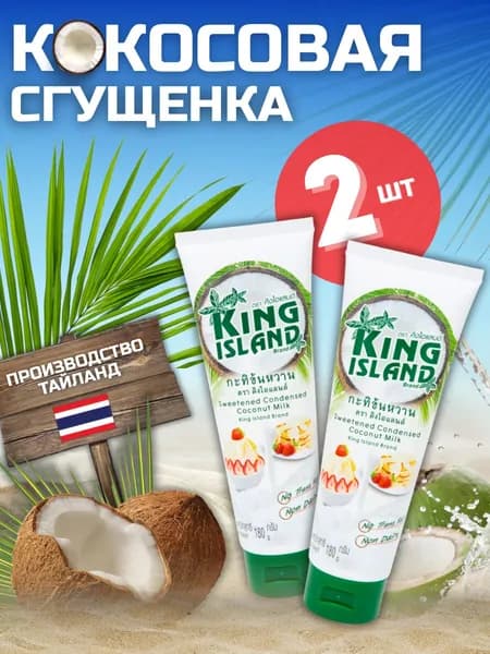 Кокосовая сгущенка KING ISLAND, 2 шт по 180 г