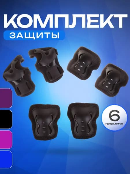 Защита для роликов SPORT COLLECTION