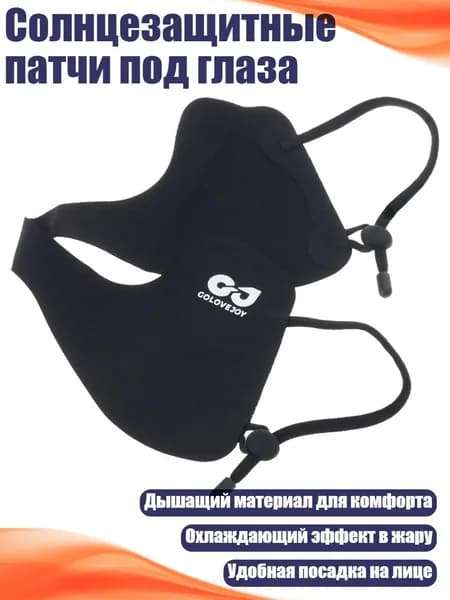 Солнцезащитные патчи под глаза, Черный