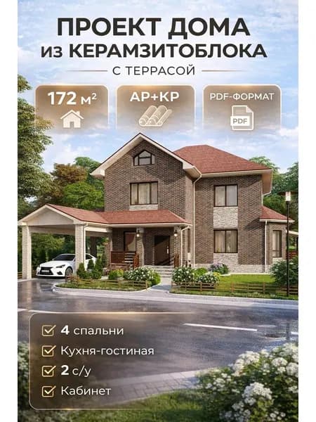 Проект дома из керамзитоблока 172 м2