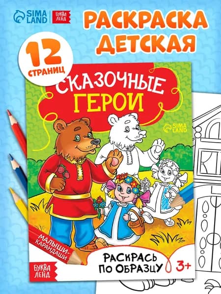 Раскраска для малышей, Буква-Ленд, "Сказочные герои", раскраски для детей