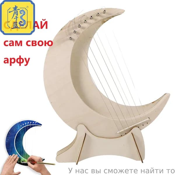 Лирная арфа, 7-Струнная поделка своими руками, Музыкальный инструмент в форме Луны, Деревянные струнные инструменты, Сделайте свою собственную липу-ds