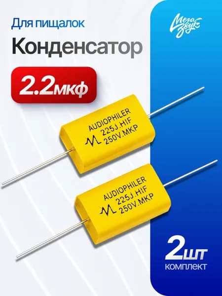 Конденсаторы (2шт) CAP 2.2 мкФ 250 В, для акустики, для рупоров, для твитера