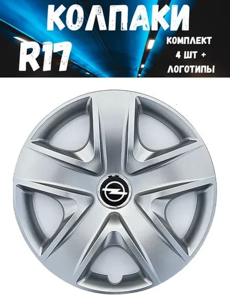 Колпаки R17 500 17 Opel гибкие, прочные. комплект 4 шт