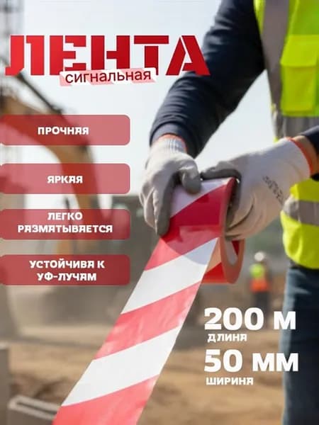 Сигнальная лента, 200 м, 50 мм, оградительная, красно-белая